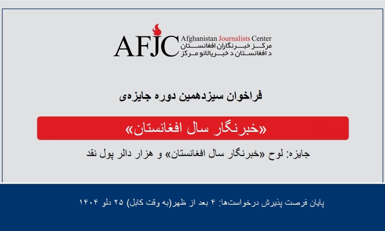 برای جایزه «خبرنگار سال ۱۴۰۴ افغانستان» درخواست دهید